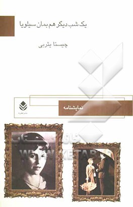 نمایشنامه: یک شب دیگر هم بمان سیلویا