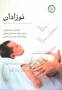 نوزادان "بر اساس سرفصل واحد درس نوزادان": "رشته مامایی"