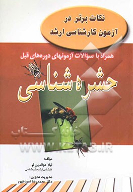 نکات برتر در آزمون کارشناسی ارشد همراه با سوالات آزمونهای دوره‌های قبل حشره‌شناسی
