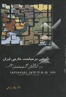 نگرشی برسیاست خارجی ایران در ژئوپلتیک منطقه خزر و آسیای‌ جنوبی