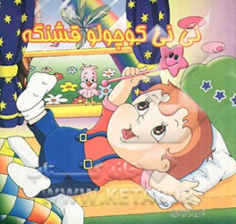 نی‌نی کوچولو قشنگه