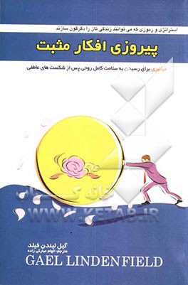 پیروزی افکار مثبت: میانبری برای رسیدن به سلامت کامل روحی پس از شکست‌های عاطفی