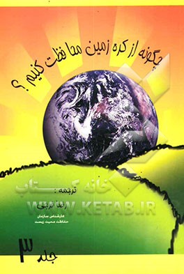 چگونه از کره زمین محافظت کنیم؟