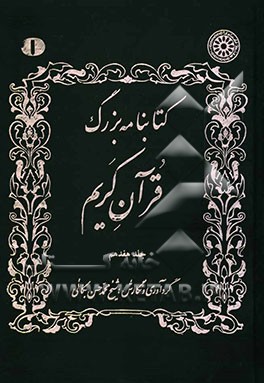 کتابنامه بزرگ قرآن کریم
