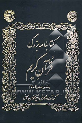 کتابنامه بزرگ قرآن کریم