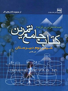 کتاب جامع تمرین شیمی دوم دبیرستان ریاضی - تجربی