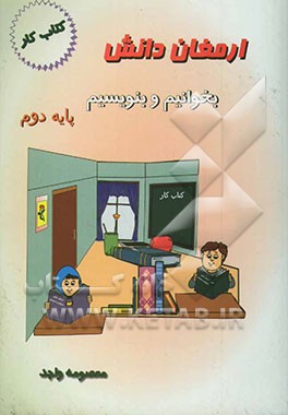 کتاب کار بخوانیم و بنویسیم: پایه دوم