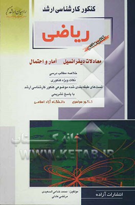 کنکور کارشناسی ارشد ریاضی: معادلات دیفرانسیل، آمار و احتمال خلاصه مطالب درسی، نکات ویژه ...