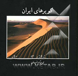 کویرهای ایران