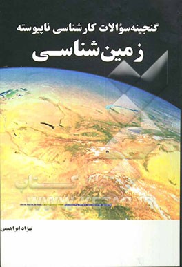 گنجینه سوالات کارشناسی ناپیوسته زمین‌شناسی