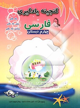 یاد بگیر، بهتر یاد بگیر، بیشتر یاد بگیر: فارسی چهارم دبستان