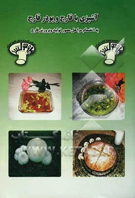 آشپزی با قارچ و پودر قارچ: طبخ 63 نوع غذا - ترشی - مربا - نوشیدنی - کیک و ... با قارچ و پودر قارچ