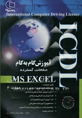 آموزش گام به گام ICDL: صفحات گسترده Excell (مهارت 4) قابل استفاده دانشجویان، دانش‌آموزان ...