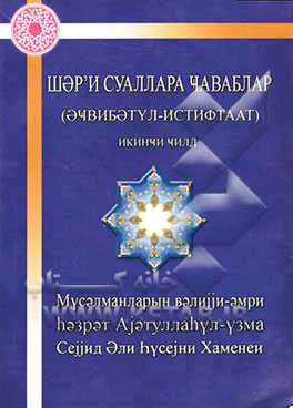 اجوبه الاستفتاء‌ات (به زبان روسی)