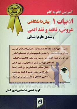 ادبیات 1 پیش‌دانشگاهی: عروض، قافیه و نقد ادبی رشته علوم انسانی