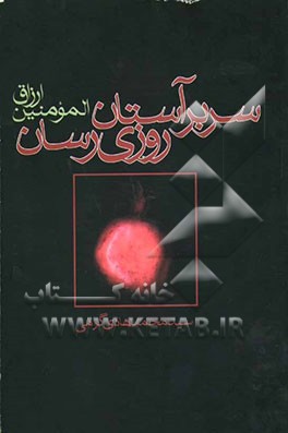 ارزاق المومنین: سر بر آستان روزی‌رسان حاوی مطالبی جامع پیرامون رزق‌ و روزی
