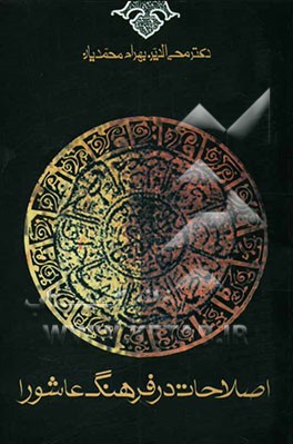 اصلاحات در فرهنگ عاشورا