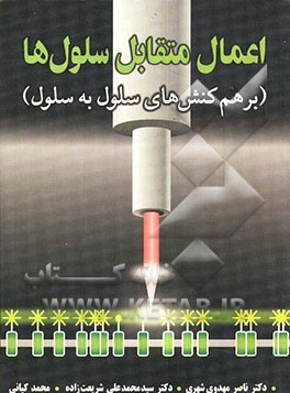 اعمال متقابل سلول‌ها (بر هم کنش‌های سلول به سلول)