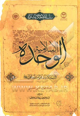 الوحده الاسلامیه فی الاحادیث المشترکه بین السنه و الشیعه