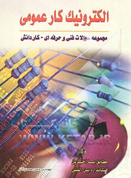 الکترونیک کار عمومی: مجموعه سوالات فنی و حرفه‌ای - کاردانش مطابق با آخرین استاندارد بین‌المللی...