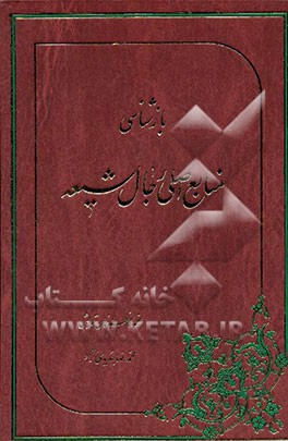 بازشناسی منابع اصلی رجال شیعه