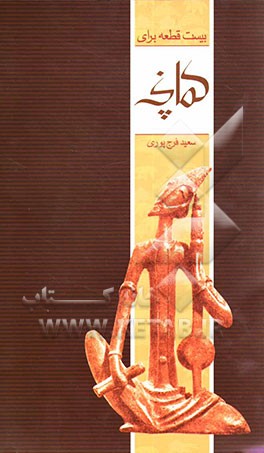 بیست قطعه برای کمانچه