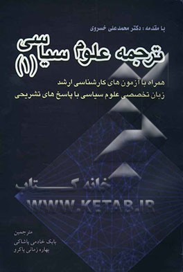 ترجمه علوم سیاسی 1: همراه با آزمونهای کارشناسی ارشد زبان تخصصی علوم سیاسی با پاسخ‌های تشریحی