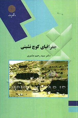 جغرافیای کوچ‌نشینی (رشته جغرافیا)