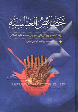 خصائص العباسیه