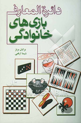 دائره‌المعارف بازیهای خانوادگی