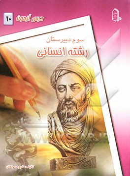 درس‌آزمون (10) سال سوم دبیرستان (انسانی)
