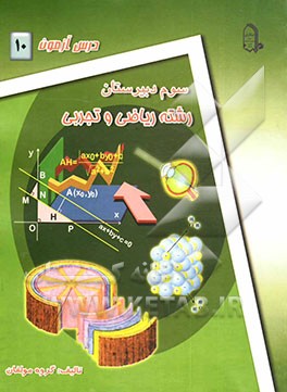 درس‌آزمون (10) سال سوم دبیرستان (ریاضی و تجربی)