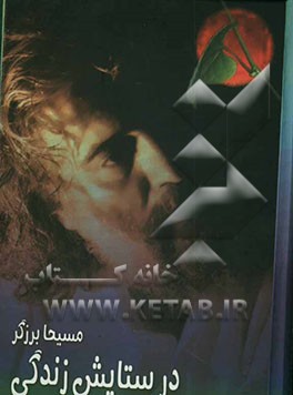 در ستایش زندگی