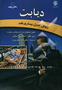 دیابت: روش کنترل بیماری قند