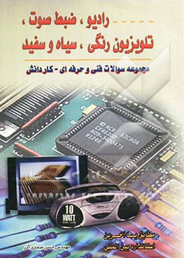 رادیو، ضبط صوت، تلویزیون رنگی - سیاه و سفید: مجموعه سوالات فنی و حرفه‌ای - کاردانش مطابق با آخرین استاندارد بین‌المللی سازمان ...