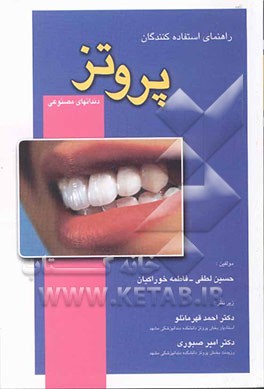 راهنمای استفاده‌کنندگان پروتز (دندانهای مصنوعی)