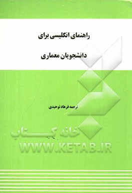 راهنمای انگلیسی برای دانشجویان معماری
