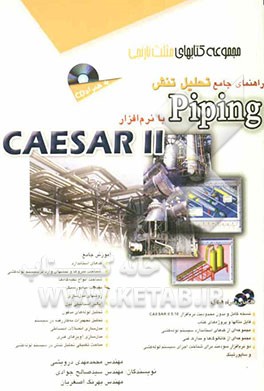 راهنمای جامع تحلیل تنش Piping با نرم‌افزار Caesar II