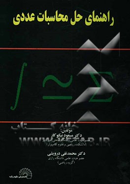 راهنمای حل محاسبات عددی