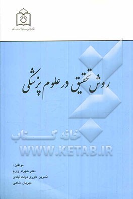 روش تحقیق در علوم پزشکی