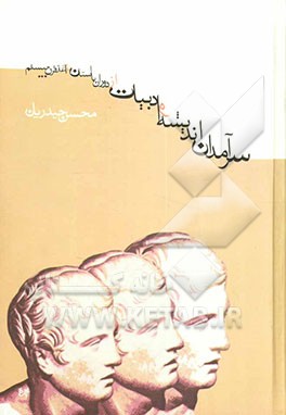 سرآمدان اندیشه و ادبیات از دوران باستان تا آغاز قرن بیستم با تعمق اساسی بر دوران‌های رنسانس، روشنگری و واقع‌گرایی: بازخوانی زندگی و آثار بیش از پنجاه