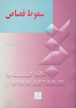 سقوط قصاص در نظام حقوقی اسلام و ایران