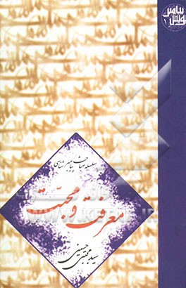 سلسله مباحث پیامبر (ص) شناسی: معرفت و محبت