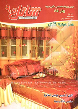 شانل 9- ژورنال تخصصی دکوراسیون