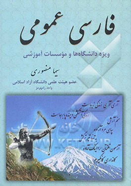 فارسی عمومی: ویژه دانشگاه‌ها و موسسات آموزشی