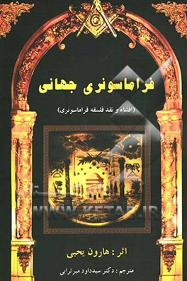 فراماسونری جهانی: افشاء و نقد فلسفه ماسونی