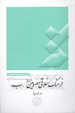 فرهنگ اخلاقی معصومین (ع)