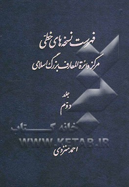 فهرست نسخه‌های خطی کتابخانه مرکز دائره‌المعارف بزرگ اسلامی (از شماره 541 - 1150)