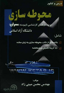 مجموعه‌ای خلاصه و مفید از: "محوطه‌سازی" (ویژه داوطلبان کارشناسی ناپیوسته عمران) دانشگاه آزاد اسلامی