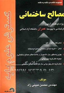 مجموعه خلاصه و نکته به نکته مصالح ساختمانی ویژه داوطلبان آزمون کارشناسی ناپیوسته عمران دانشگاه آزاد اسلامی ...